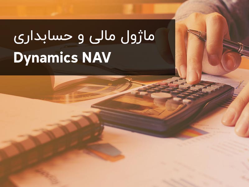 نرم افزار حسابداری بهای تمام شده ماژول Nav سامیکس