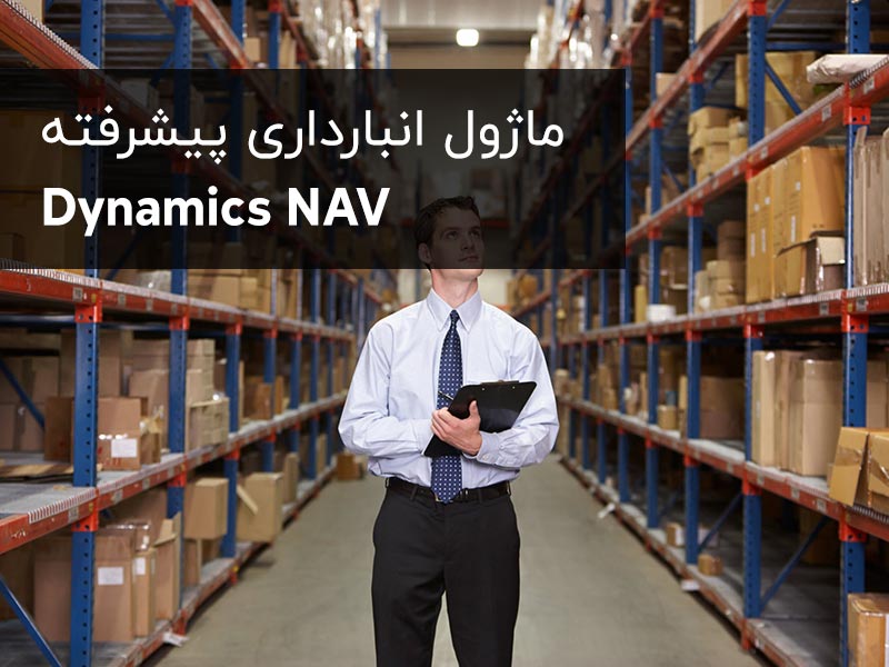 نرم افزار انبارداری پیشرفته