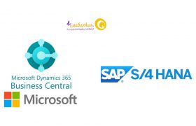 مقایسه Dynamics 365 Business Central و SAP S/4