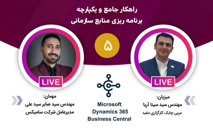لایو اینستاگرام با موضوع ERP